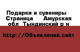  Подарки и сувениры - Страница 2 . Амурская обл.,Тындинский р-н